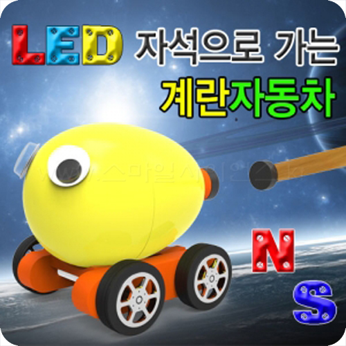 LED자석으로가는계란자동차(일반형/LED형)-5인1세트