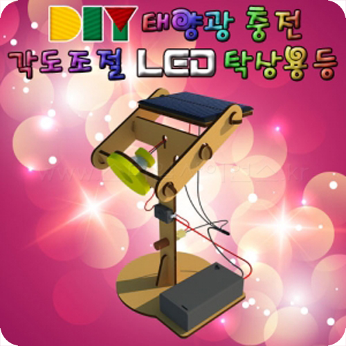 DIY 태양광충전 각도조절 LED 탁상용등(건전지 겸용) 