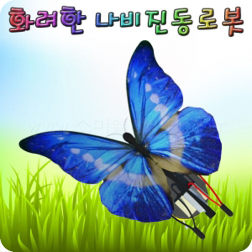 화려한 나비 진동로봇(1인/5인1세트) 모양과색상임의배송
