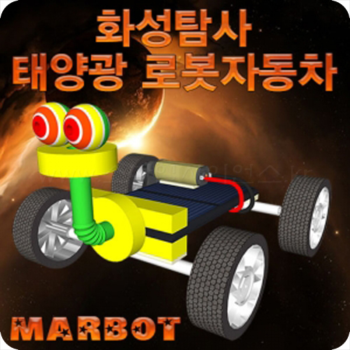화성탐사태양광로봇자동차(마봇)-1인1세트/5인1세트