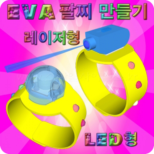 EVA팔찌만들기(레이저형/LED형)-1인1세트/10인1세트