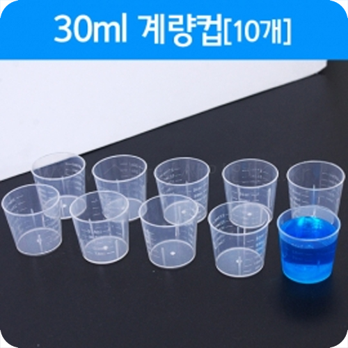 계량컵(30㎖,10개)