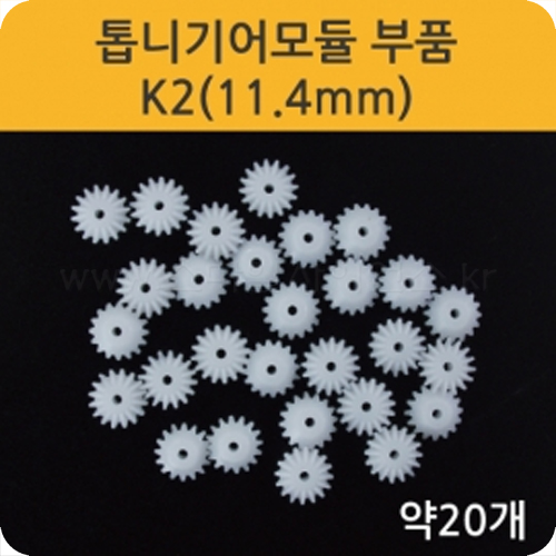 톱니기어모듈부품-K2(11.4mm) 약20개