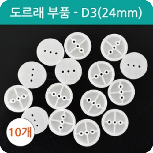 도르래부품-D3(24mm) 10개1세트