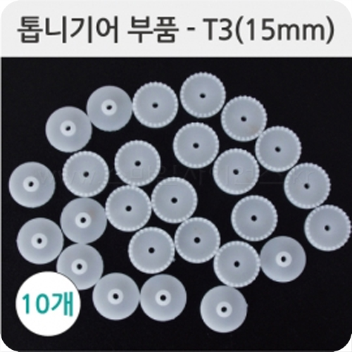 톱니기어부품-T3(15mm) 10개1세트
