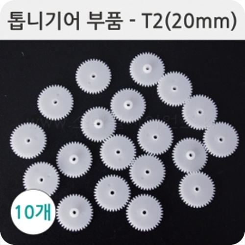 톱니기어부품-T2(20mm) 10개1세트