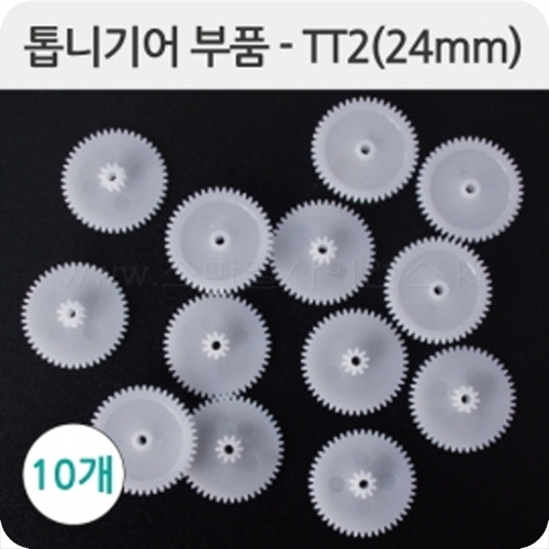 톱니기어부품-TT2(24mm) 10개1세트