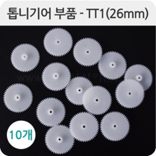 톱니기어부품-TT1(26mm) 10개1세트
