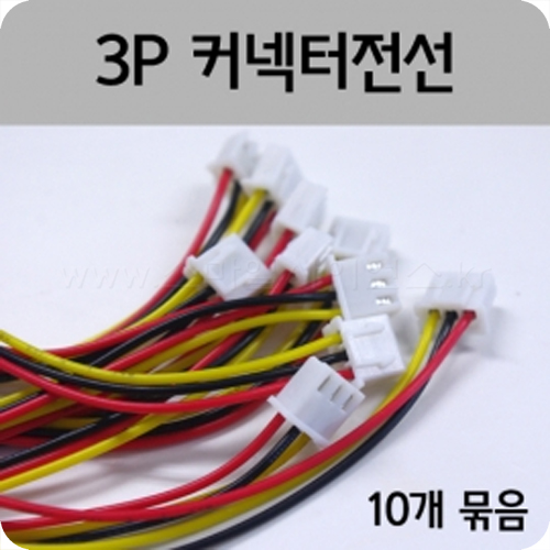 3P커넥터전선(10개)