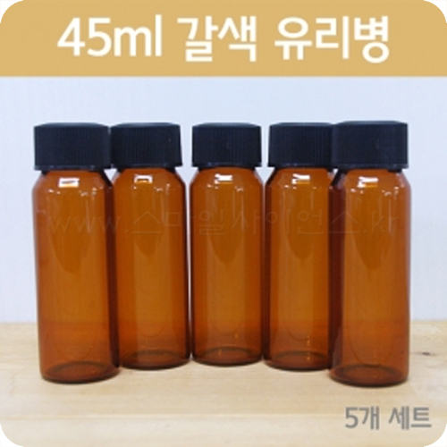 45ml갈색유리병(바이알)-5개