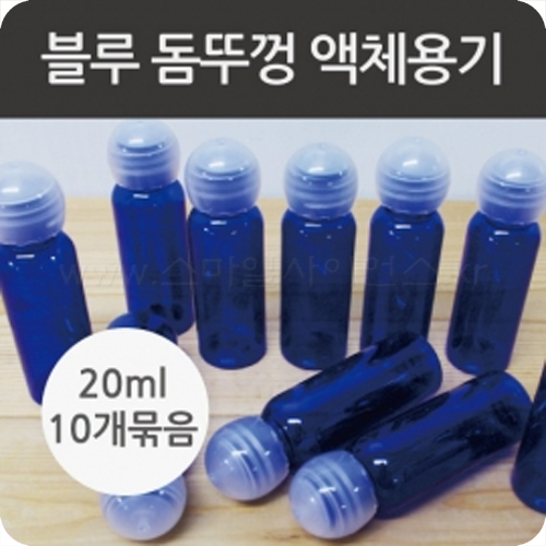 (돔뚜껑)블루액체용기20ml-10개set 