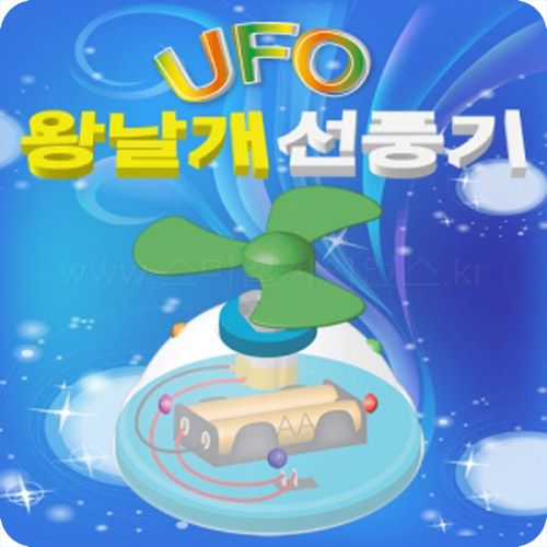 UFO 왕날개선풍기(1인용/5인용)