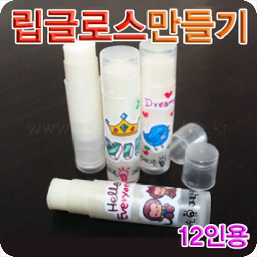 립밤만들기/립글로즈만들기(12인용)