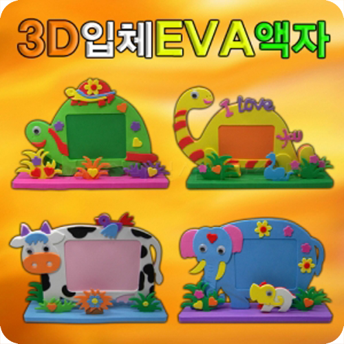 3D입체EVA액자만들기(동물)