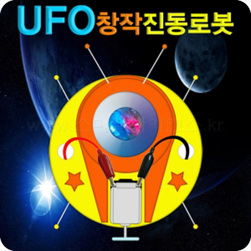 UFO창작진동로봇(1인용/5인용)