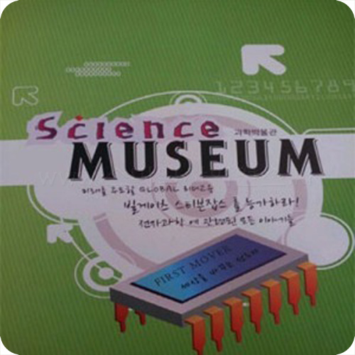전자과학이론집(Science Museum)