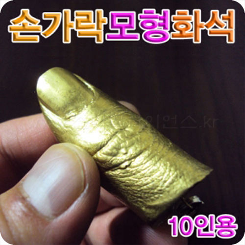 손가락모형화석만들기(10인용)