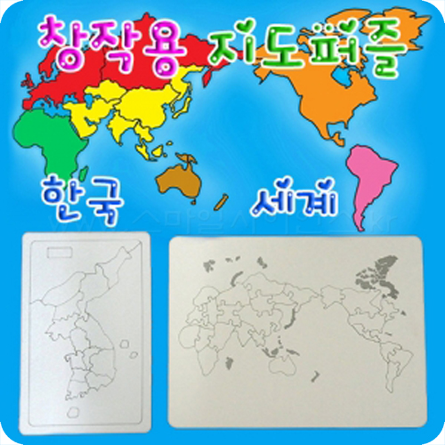 창작용 지도퍼즐(한국/세계)