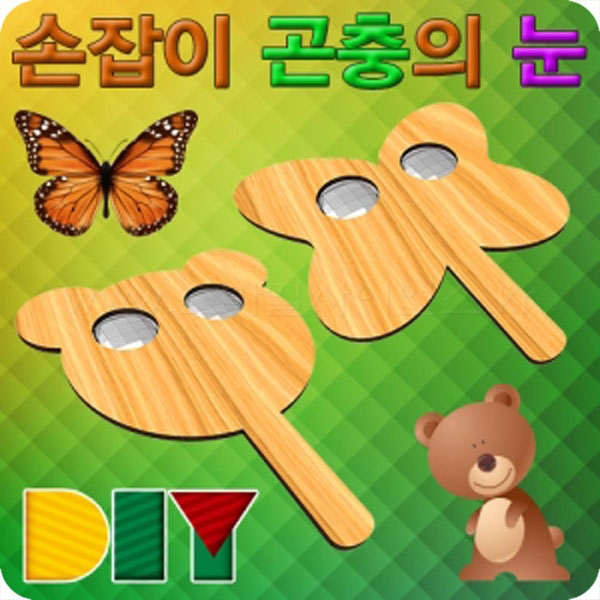DIY손잡이곤충의눈꾸미기(곰돌이/나비)  