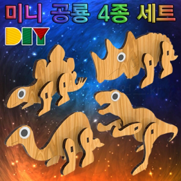 DIY미니공룡4종세트 