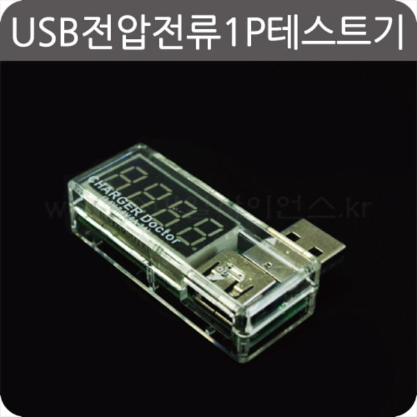 USB전압전류1P테스트기