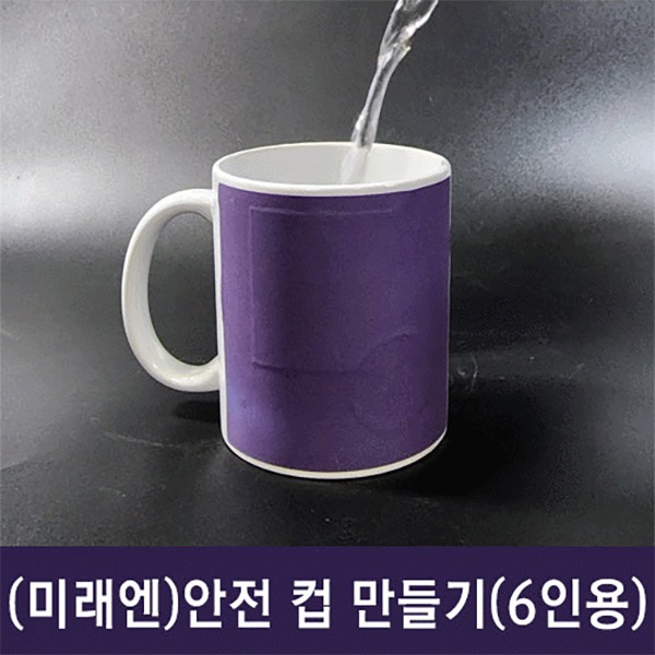 안전 컵 만들기(6인용)
