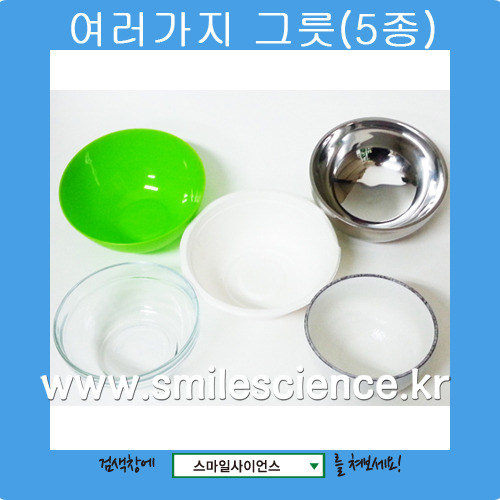 다양한물질의그릇/여러가지그릇(5종1세트)