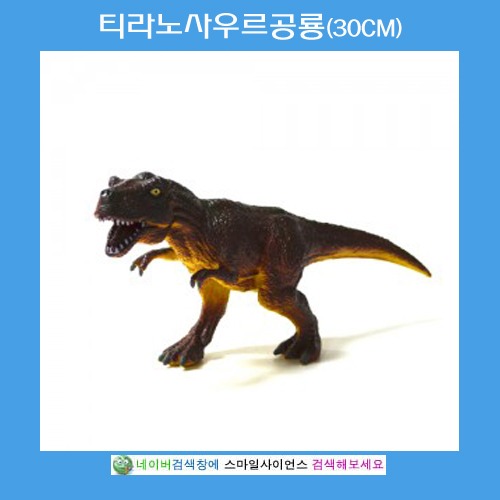티라노사우르공룡(30cm)완제품