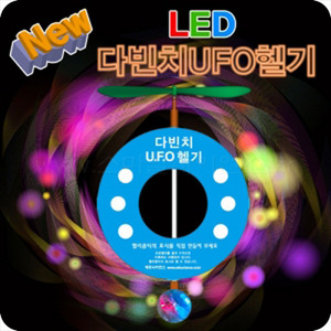 뉴 LED 다빈치 UFO헬기(1인/5인1세트)