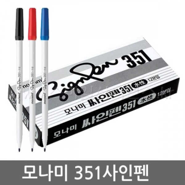 수성사인펜/모나미351싸인펜(12개입)