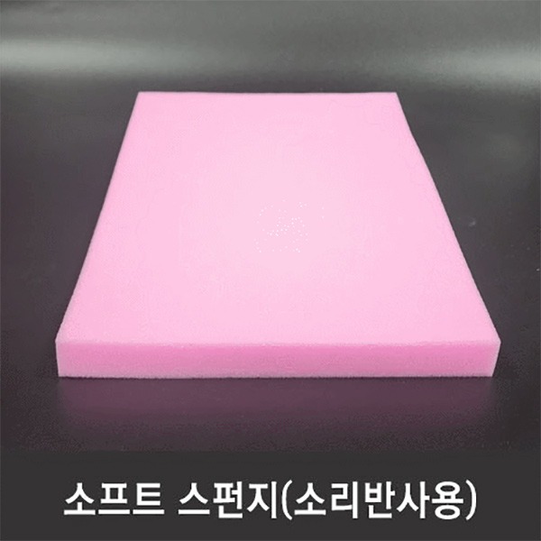 소프트 스펀지(소리반사용)(핑크)