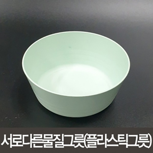서로다른물질그릇(플라스틱그릇)