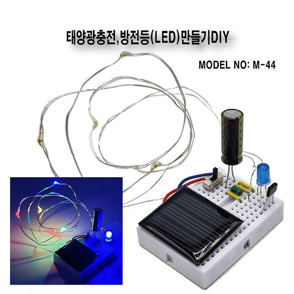 M-44)태양광충전,방전등(LED)만들기DIY